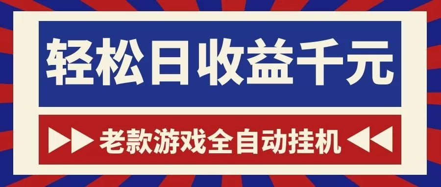 游戏24小时持续创收!每日稳定1000+,新手零门槛直接入局,碎片时间就能做! 游戏24小时持续创收!每日稳定1000+,新手零门槛直接入局,碎片时间就能做!