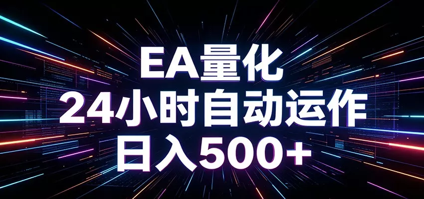 AI全自动掘金助手 单账号日收益500+ 程序化EA帮你精准执行