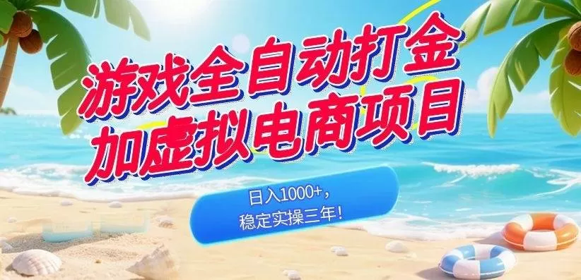 (18733期)游戏全自动打金加虚拟电商项目,日入1000+,稳定实操三年! (18733期)游戏全自动打金加虚拟电商项目,日入1000+,稳定实操三年!