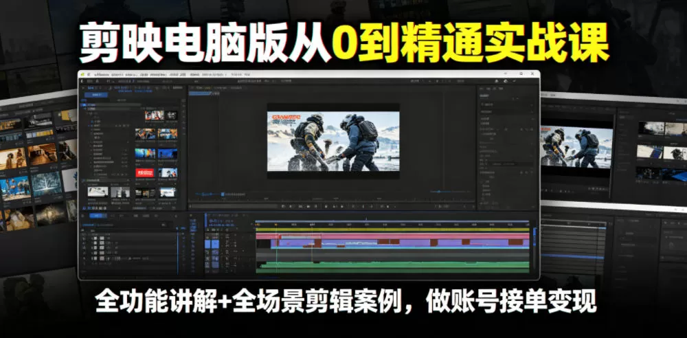 剪映电脑版从0到精通实战课,全功能讲解+全场景剪辑案例,做账号接单变现 剪映电脑版从0到精通实战课,全功能讲解+全场景剪辑案例,做账号接单变现