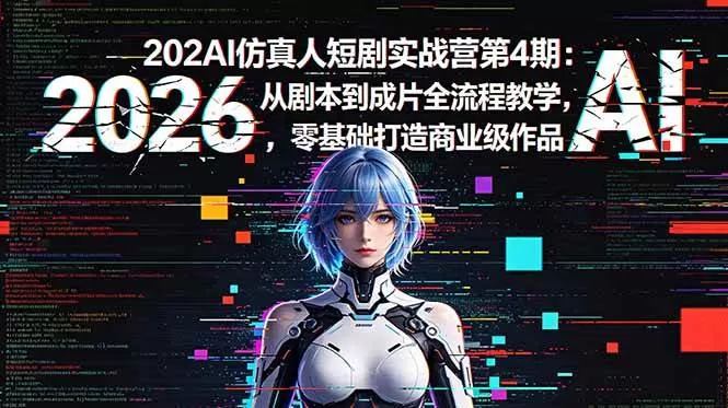 (18656期)2026AI仿真人短剧实战营第4期:从剧本到成片全流程教学,零基础打造商业级作品 (18656期)2026AI仿真人短剧实战营第4期:从剧本到成片全流程教学,零基础打造商业级作品