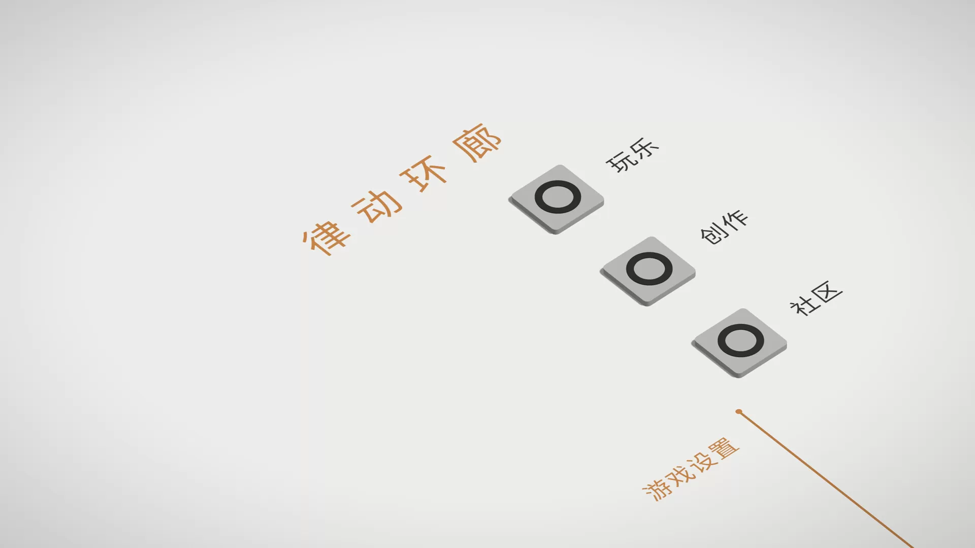律动环廊/Cadence 律动环廊/Cadence