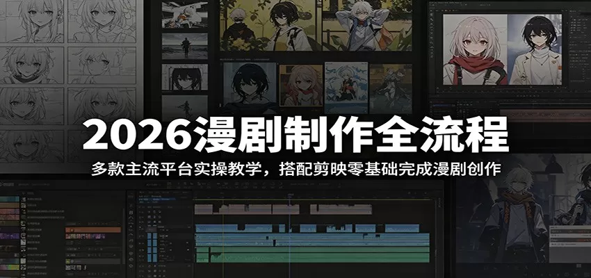 2026漫剧制作全流程:多款主流平台实操教学,搭配剪映零基础完成漫剧创作 2026漫剧制作全流程:多款主流平台实操教学,搭配剪映零基础完成漫剧创作