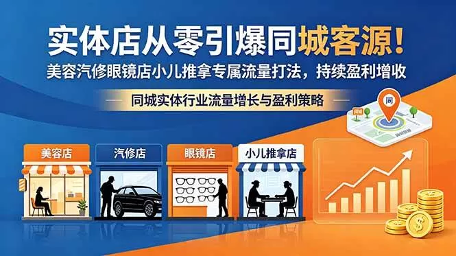 (18592期)实体店从零引爆同城客源!美容汽修眼镜店小儿推拿专属流量打法,持续盈利增收 (18592期)实体店从零引爆同城客源!美容汽修眼镜店小儿推拿专属流量打法,持续盈利增收