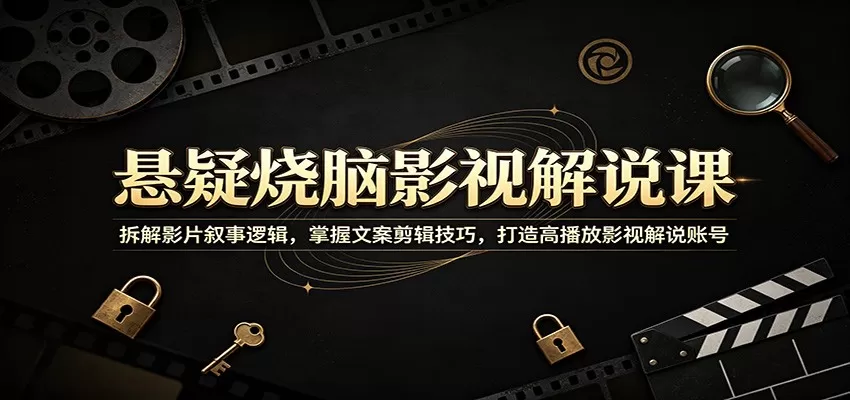 悬疑烧脑影视解说课:拆解影片叙事逻辑,掌握文案剪辑技巧,打造高播放影视解说账号 悬疑烧脑影视解说课:拆解影片叙事逻辑,掌握文案剪辑技巧,打造高播放影视解说账号